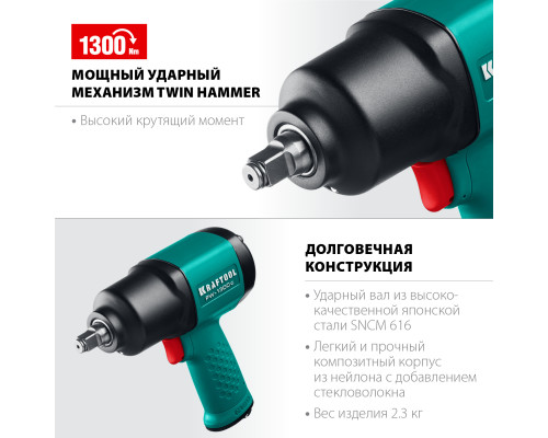 KRAFTOOL PW-1300c, 1/2″, 1300 Н·м, ударный пневматический гайковерт (64205)