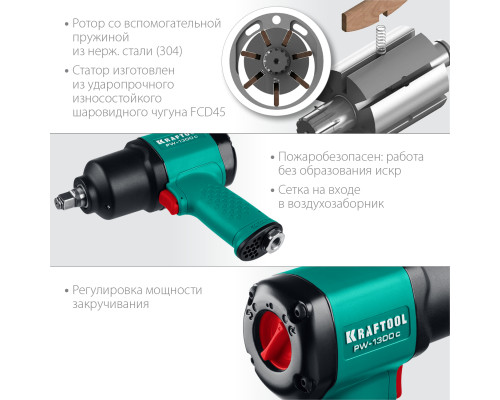 KRAFTOOL PW-1300c, 1/2″, 1300 Н·м, ударный пневматический гайковерт (64205)
