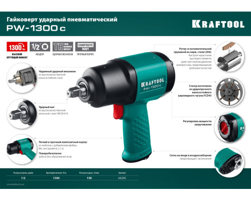 KRAFTOOL PW-1300c, 1/2″, 1300 Н·м, ударный пневматический гайковерт (64205)