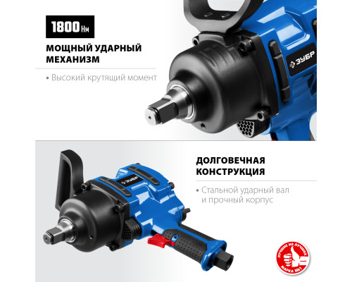 ЗУБР ПГ-1800, 3/4″, 1800 Н·м, ударный пневматический гайковерт, Профессионал (64230)