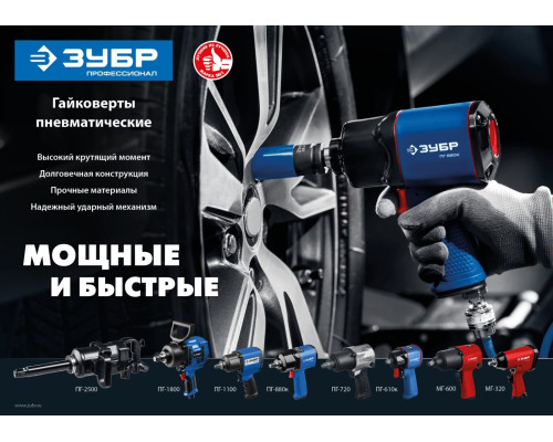 ЗУБР ПГ-1800, 3/4″, 1800 Н·м, ударный пневматический гайковерт, Профессионал (64230)