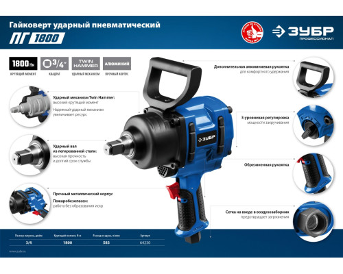ЗУБР ПГ-1800, 3/4″, 1800 Н·м, ударный пневматический гайковерт, Профессионал (64230)