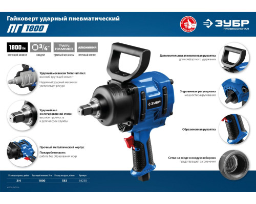 ЗУБР ПГ-1800, 3/4″, 1800 Н·м, ударный пневматический гайковерт, Профессионал (64230)