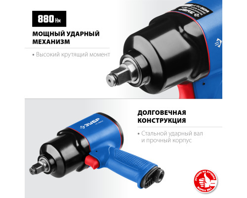 ЗУБР ПГ-880К, 1/2″, 880 Н·м, ударный пневматический гайковерт, Профессионал (64250)