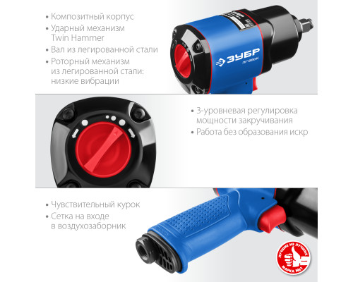 ЗУБР ПГ-880К, 1/2″, 880 Н·м, ударный пневматический гайковерт, Профессионал (64250)