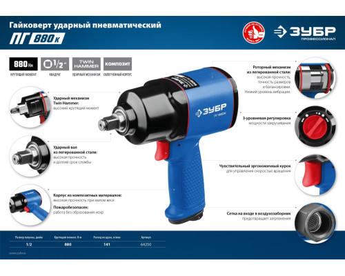 ЗУБР ПГ-880К, 1/2″, 880 Н·м, ударный пневматический гайковерт, Профессионал (64250)