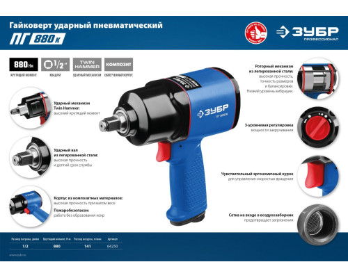 ЗУБР ПГ-880К, 1/2″, 880 Н·м, ударный пневматический гайковерт, Профессионал (64250)