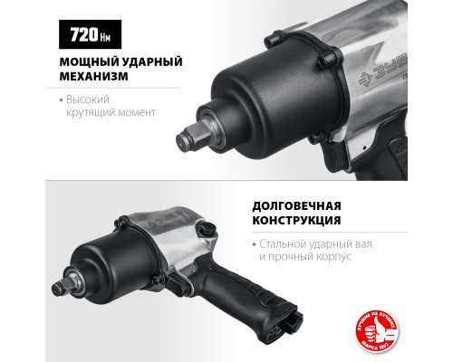 ЗУБР ПГ-720, 1/2″, 720 Н·м, ударный пневматический гайковерт, Профессионал (64260)