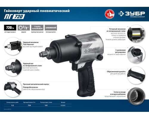 ЗУБР ПГ-720, 1/2″, 720 Н·м, ударный пневматический гайковерт, Профессионал (64260)