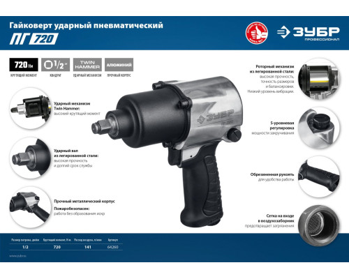 ЗУБР ПГ-720, 1/2″, 720 Н·м, ударный пневматический гайковерт, Профессионал (64260)