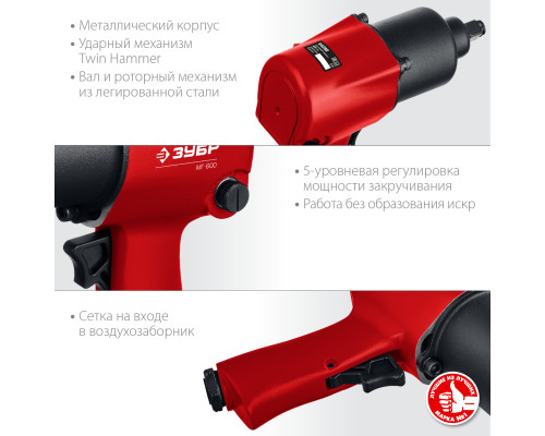 ЗУБР МГ-600, 1/2″, 600 Н·м, ударный пневматический гайковерт (64280)