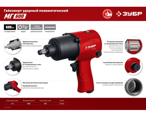ЗУБР МГ-600, 1/2″, 600 Н·м, ударный пневматический гайковерт (64280)