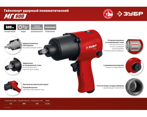 ЗУБР МГ-600, 1/2″, 600 Н·м, ударный пневматический гайковерт (64280)