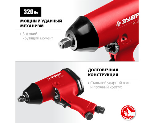 ЗУБР МГ-320, 1/2″, 320 Н·м, ударный пневматический гайковерт (64285)