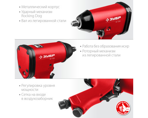 ЗУБР МГ-320, 1/2″, 320 Н·м, ударный пневматический гайковерт (64285)