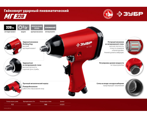 ЗУБР МГ-320, 1/2″, 320 Н·м, ударный пневматический гайковерт (64285)