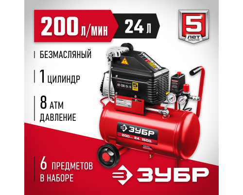 ЗУБР 200 л/мин, 24 л, 1500 Вт, 6 предметов, безмасляный компрессор (КП-200-24 Н6)