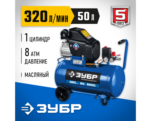 ЗУБР 320 л/мин, 50 л, 2200 Вт, масляный компрессор, Профессионал (КПМ-320-50)