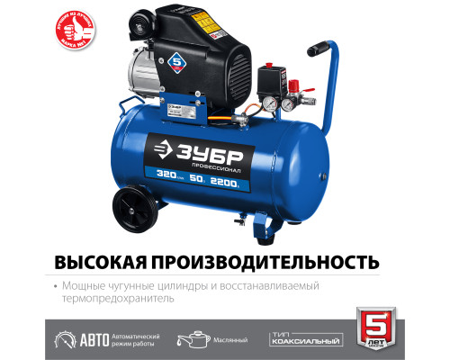 ЗУБР 320 л/мин, 50 л, 2200 Вт, масляный компрессор, Профессионал (КПМ-320-50)