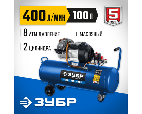 ЗУБР 400 л/мин, 100 л, 2200 Вт, масляный компрессор, Профессионал (КПМ-400-100)