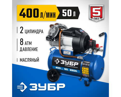 ЗУБР 400 л/мин, 50 л, 2200 Вт, масляный компрессор, Профессионал (КПМ-400-50)