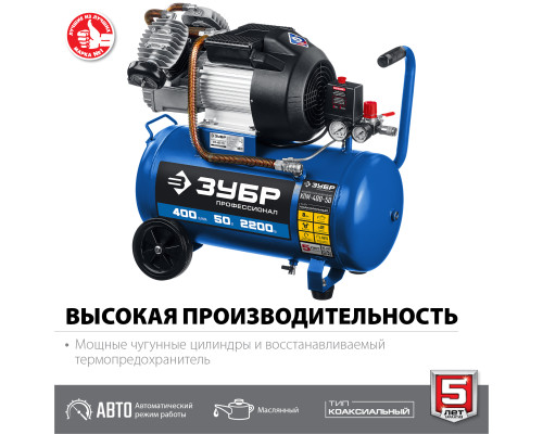 ЗУБР 400 л/мин, 50 л, 2200 Вт, масляный компрессор, Профессионал (КПМ-400-50)