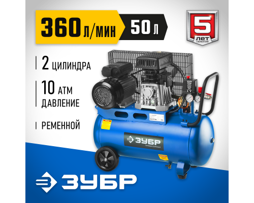 ЗУБР 360 л/мин, 50 л, 2200 Вт, ременной масляный компрессор, Профессионал (ЗКПМ-360-50-Р-2.2)