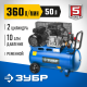 ЗУБР 360 л/мин, 50 л, 2200 Вт, ременной масляный компрессор, Профессионал (ЗКПМ-360-50-Р-2.2)