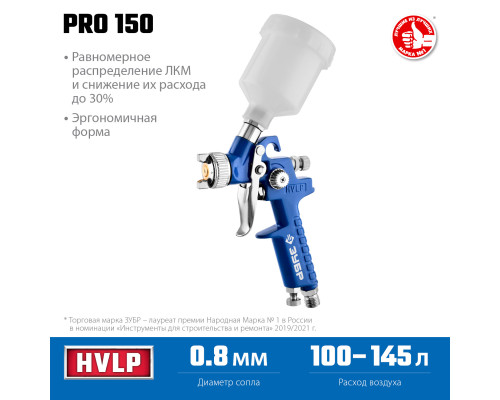 ЗУБР PRO 150, 0.8 мм, пневматический краскопульт с верхним бачком, Профессионал (06454-0.8)