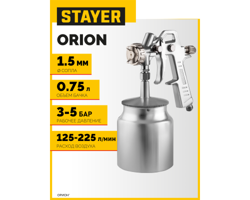 STAYER ORION S, 1.5 мм, пневматический краскопульт с нижним бачком (06472-1.5)