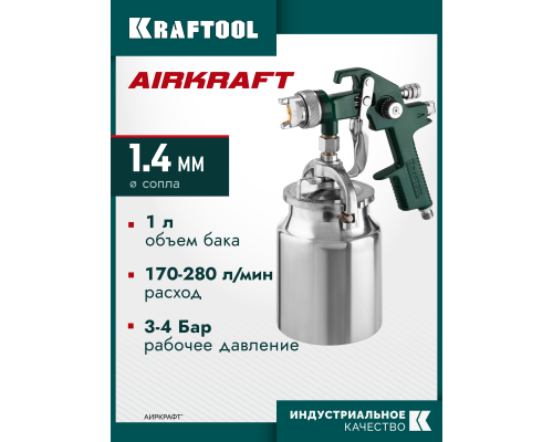KRAFTOOL AirKraft, HVLP, 1.4мм, пневматический краскопульт с нижним бачком (06520-1.4)