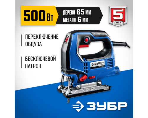 ЗУБР 500 Вт, 65 мм, электрический лобзик, Профессионал (ЛП-500)