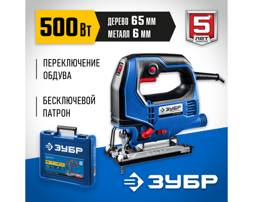 ЗУБР 500 Вт, 65 мм, электрический лобзик, кейс, Профессионал (ЛП-500 К)