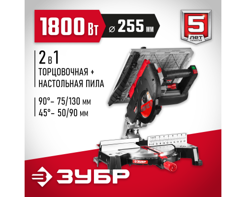 ЗУБР ЗПТК-255-1800 пила торцовочная комбинированная, d 250 х 30 мм, 1800 Вт