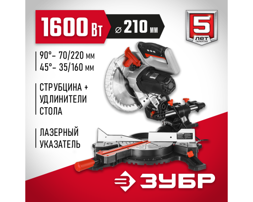 ЗУБР ЗПТ-210-1600 ПЛ пила торцовочная с протяжкой, d 210 х 30 мм, 1600 Вт