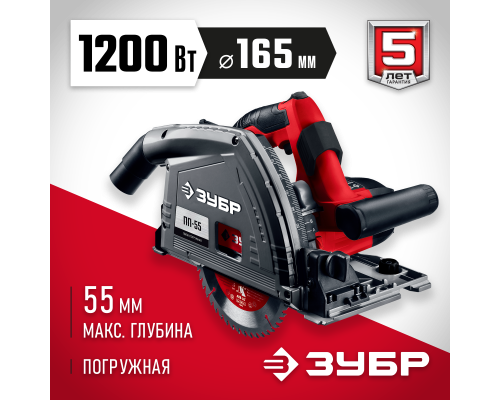 ЗУБР d 165 мм, 1200 Вт, погружная пила (ПП-55)