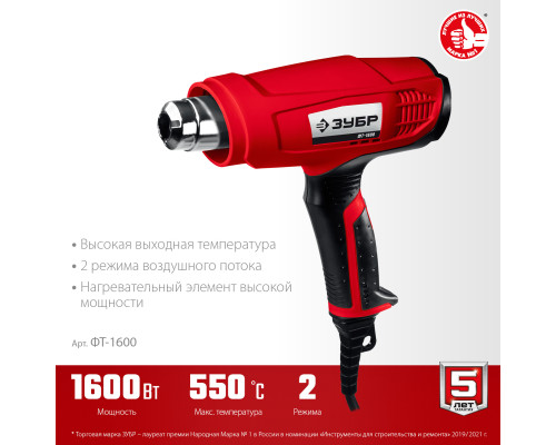 ЗУБР 1600 Вт, технический фен (ФТ-1600)