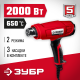 ЗУБР 2000 Вт, технический фен (ФТ-2000)