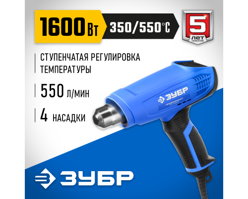 ЗУБР 1600 Вт, технический фен, Профессионал (ФТ-П1600)
