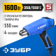 ЗУБР 1600 Вт, технический фен, Профессионал (ФТ-П1600)