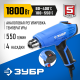 ЗУБР 1800 Вт, технический фен, Профессионал (ФТ-П1800)