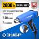 ЗУБР 2000 Вт, технический фен, дисплей, Профессионал (ФТ-П2000 М2Д)