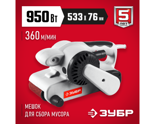 ЗУБР 76х533 мм, 950 Вт, ленточная шлифовальная машина (ЗЛШМ-76-950)
