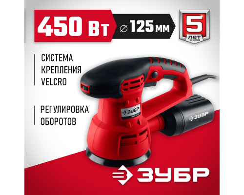 ЗУБР d 125 мм, 2 мм, 450 Вт, орбитально-шлифовальная машина (ЗОШМ-450-125)