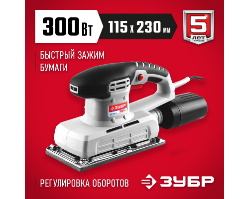 ЗУБР 115х230 мм, 300 Вт, плоскошлифовальная машина (ЗПШМ-300Э-02)