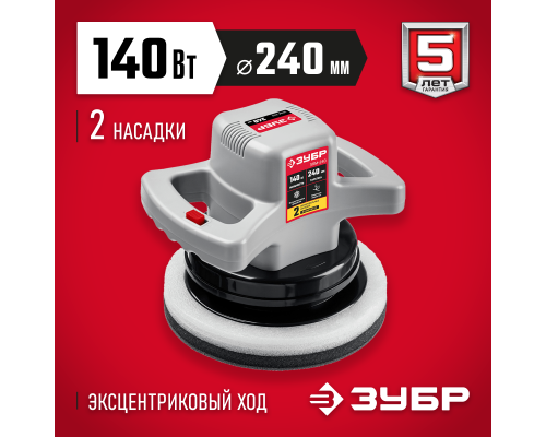 ЗУБР АВТО, d 240 мм, 140 Вт, полировальная машина (ЗПМ-240)