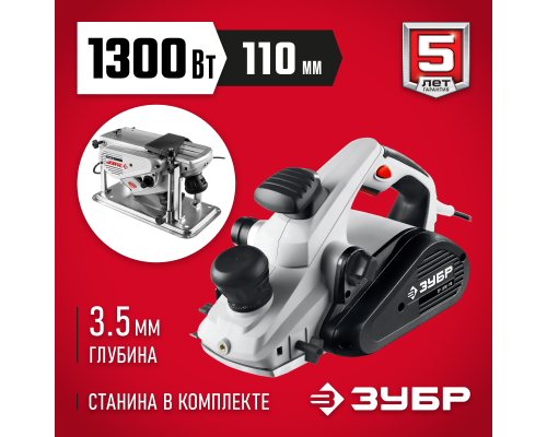 ЗУБР 1300 Вт, 110 мм, электрический рубанок (электрорубанок), станина (ЗР-1300-110)