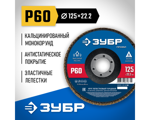 ЗУБР 125 мм, P60, КЛТ, круг лепестковый торцевой, Профессионал (36591-125-60)