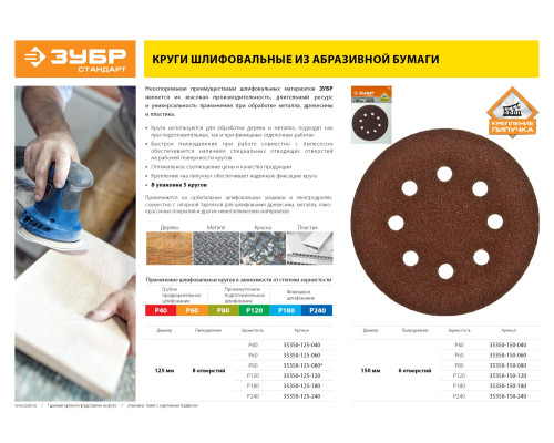 Круг шлифовальный ЗУБР ″СТАНДАРТ″ из абразивной бумаги на велкро основе, 8 отв., Р80, 125мм, 5шт