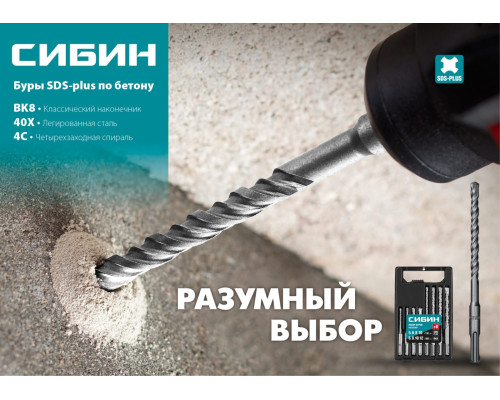 СИБИН 6 х 260 мм, SDS-plus бур (29312-260-06)